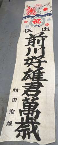 WW2 Japanese Good Luck Going Away to War Large Pennant Flag